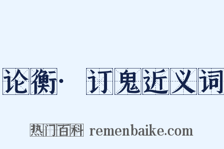 论衡·订鬼近义词是什么意思的图片
